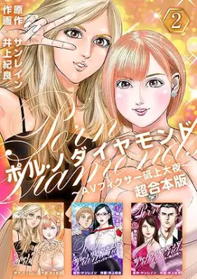 ポルノダイヤモンド～AVフィクサー砥上大夜～ 第01-05巻