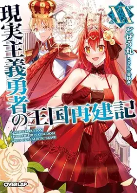 [Novel] 現実主義勇者の王国再建記 第01-18、20巻 [Genjitsu Shugi Yusha no Okoku Saikenki vol 01-18、20]