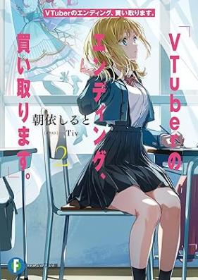 [Novel] VTuberのエンディング、買い取ります。 (富士見ファンタジア文庫) 第01-02巻 [VTuber No Ending Masu. vol 01-02]