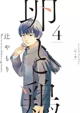 卵と鶏 第01-04巻 [Tamago to niwatori vol 01-04]
