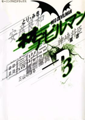 ネオデビルマン 第01-03巻 [Neo Devilman vol 01-03]