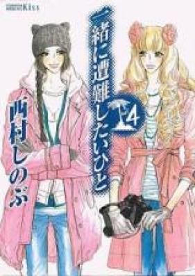 一緒に遭難したいひと 第01-04巻 [Issho ni Sounan Shitai Hito vol 01-04]