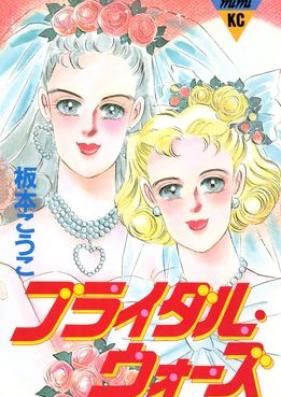 ブライダル・ウォーズ [Bride Wars]