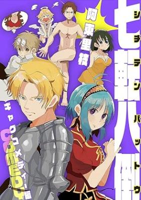 七転八倒 阿東里枝初期短編集 第01-03巻