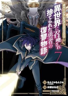 ガベージブレイブ 異世界に召喚され捨てられた勇者の復讐物語 第01-07巻 [Gabeji Bureibu Isekai ni Shokan Sare Suterareta Yusha no Fukushu Monogatari vol 01-07]