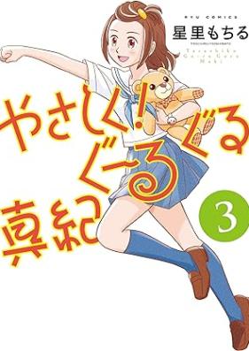 やさしく！ぐーるぐる真紀 第01-03巻 [Yasashiku! Ghoul Guru Maki vol 01-03]