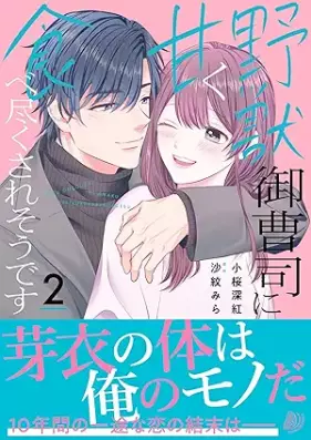 野獣御曹司に甘く食べ尽くされそうです 第01-02巻 [Yaju Onzoshi Ni Amaku Tabetsukusare Sodesu vol 01-02]