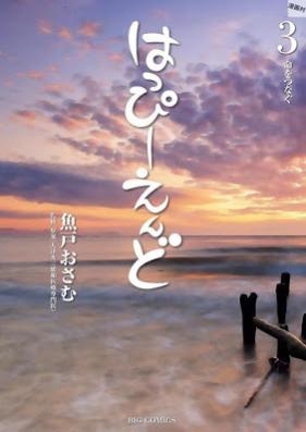 はっぴーえんど 第01-03巻