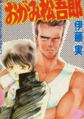 おがみ松吾郎 第01-15巻 [Ogami Matsugoro vol 01-15]