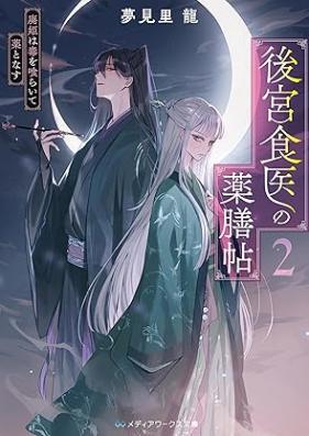 [Novel] 後宮食医の薬膳帖 廃姫は毒を喰らいて薬となす 第01-04巻 [Kokyu shokui no yakuzencho haihi wa doku o kuraite kusuri to nas vol 01-04]