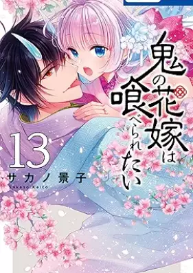 鬼の花嫁は喰べられたい 第01-13巻 [Oni no hanayome wa taberaretai vol 01-13]