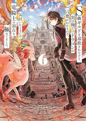 Ｓ級ギルドを追放されたけど、実は俺だけドラゴンの言葉がわかるので、気付いたときには竜騎士の頂点を極めてました。 第01-07巻 [Esukyu girudo o tsuiho sareta kedo jitsu wa ore dake doragon no kotoba ga wakaru node kizuita toki niwa ryukishi no choten o kiwametemashita vol 01-07]