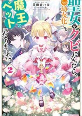 [Novel] 聖女をクビになったら、なぜか幼女化して魔王のペットになりました。第01-02巻 [Seijo o kubi ni nattara nazeka yojoka shite mao no petto ni narimashita vol 01-02]