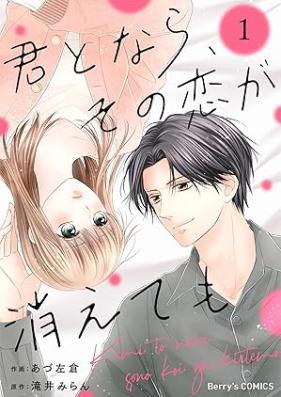 君となら、その恋が消えても 第01巻 [Kimi to nara sono koi ga kietemo vol 01]