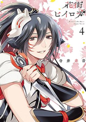 花街ヒイロヲ 第01-04巻 [Hanamachi Hero vol 01-04]