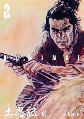 土忍記 第01-02巻 [Doninki vol 01-02]
