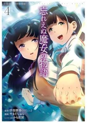 忘れえぬ魔女の物語 第01-04巻 [Wasurenu Majo No Monogatari vol 01-04]