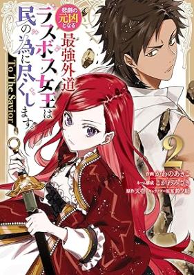 悲劇の元凶となる最強外道ラスボス女王は民の為に尽くします。 To The Savior 第01-02巻 [Higeki no genkyo to naru saikyo gedo rasubosu joo wa tami no tameni tsukushimasu To The Savior vol 01-02]