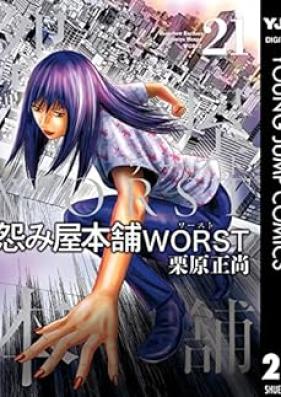 怨み屋本舗WORST 第01-21巻 [Uramiya Honpo WORST vol 01-21]