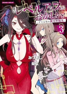 俺のレベルアップがおかしい！ ～デキる男の異世界転生～ 第01-04巻 [Ore no reberu appu ga okashi Dekiru otoko no isekai tensei vol 01-04]