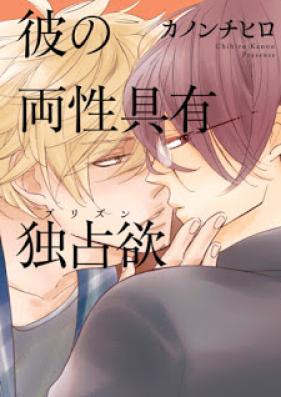 僕の両性具有 第01-03巻 [Boku no Ryousei Guyuu vol 01-03]