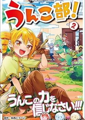 うんこ部！ 第01-02巻 [Unkobu vol 01-02]