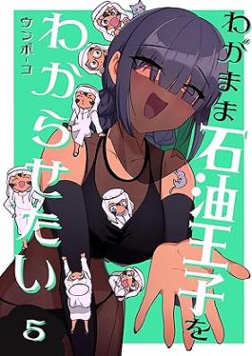 わがまま石油王子をわからせたい 第01-05巻
