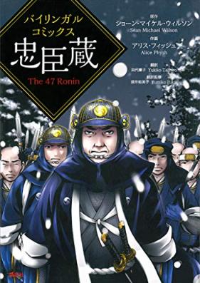 バイリンガルコミックス 忠臣蔵 Ｔｈｅ ４７ Ｒｏｎｉｎ