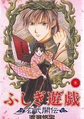 ふしぎ遊戯 ～玄武開伝～ 第01-12巻 [Fushigi Yuugi: Genbu Kaiden vol 01-12]