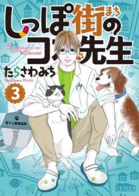 しっぽ街のコオ先生 第01-02巻 [Shippomachi no ko Sensei vol 01-02]