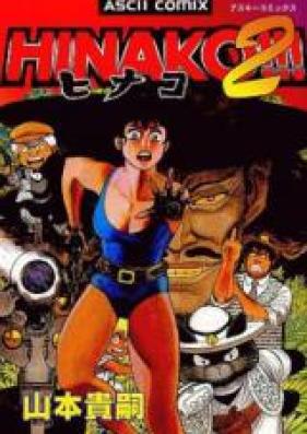 ヒナコ!!! 第01-02巻 [Hinako!!! vol 01-02]