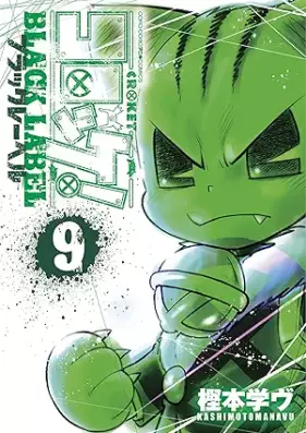 コロッケ! BLACK LABEL 第01-09巻 [Korokke Burakku Reberu vol 01-09]