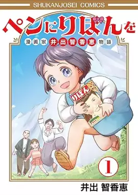 ペンにりぼんを～漫画家・井出智香恵物語～ 第01巻