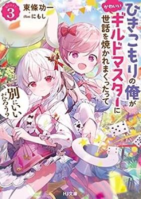 [Novel] ひきこもりの俺がかわいいギルドマスターに世話を焼かれまくったって別にいいだろう？ 第01-03巻 [Hikikomori No Ore Ga Kawaii Guild Master Ni Sewa Wo Yakaremakuttatte Betsuni Idaro? vol 01-03]