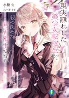 [Novel] 現実離れした美少女転校生が、親の決めた同居相手で困る 第01巻 [Genjitsubanare shita bishojo tenkosei ga oya no kimeta dokyo aite de komaru vol 01]