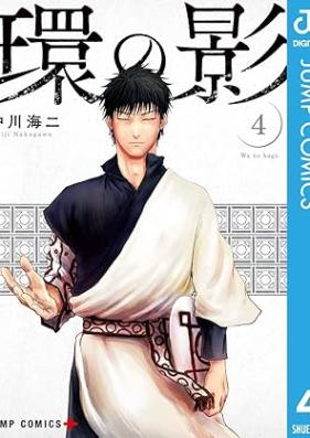 環の影 第01-04巻 [Wa no Kage vol 01-04]