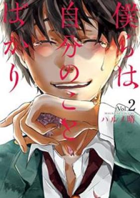 僕らは自分のことばかり 第01-02巻 [Bokura wa Jibun no Koto Bakari vol 01-02]