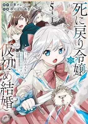 死に戻り令嬢の仮初め結婚～二度目の人生は生真面目将軍と星獣もふもふ～ 第01-05巻 [Shi Ni Modori Reijo No Karihajime Kekkon Ni Dome No Jinsei Ha Kimajime Shogun to Hoshi Ju Mo Fu Mo Fu vol 01-05]