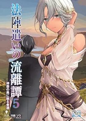 [Novel] 法陣遣いの流離譚 相続した防具は最強の法具でした 第01-05巻