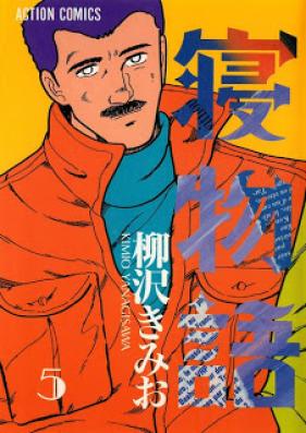 寝物語 第01-05巻 [Nemonogatari vol 01-05]