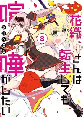 花織さんは転生しても喧嘩がしたい 第01-09巻 [Hanaori san wa tensei shitemo kenka ga shitai vol 01-09]