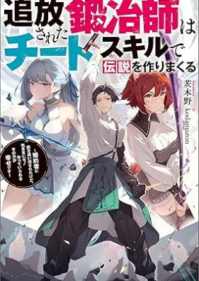[Novel] 追放された鍛冶師はチートスキルで伝説を作りまくる ～婚約者に店を追い出されたけど、気ままにモノ作っていられる今の方が幸せです～ 第01巻 [Tsuiho sareta kajishi wa chito sukiru de densetsu o tsukurimakuru : Kon’yakusha ni mise o oidasareta kedo kimama ni mono tsukutte irareru ima no ho ga shiawase desu vol 01]