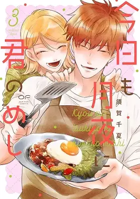 今日も月夜に君のめし 第01-03巻 [Kyo mo tsukiyo ni kimi no meshi vol 01-03]