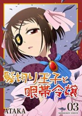 髪切り王子と眼帯令嬢 第01-03巻