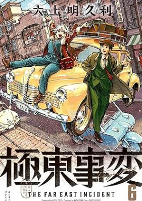 極東事変 第01-06巻 [Kyokuto Jihen vol 01-06]