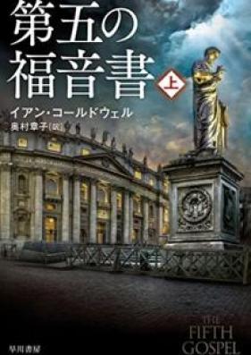 第五の福音書 第01巻 [Daigo no Fukuinsho vol 01]
