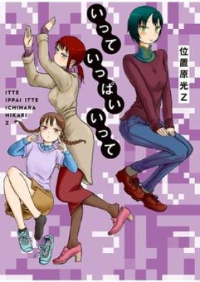 いっていっぱいいって 第00巻