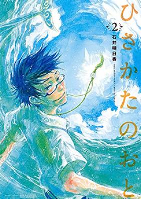 ひさかたのおと 第01巻