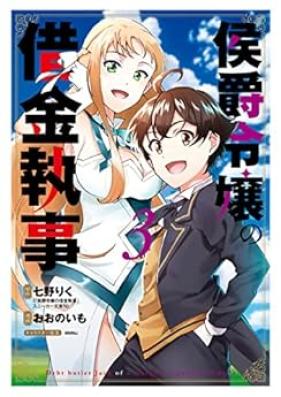 侯爵令嬢の借金執事 第01-03巻 [Koshaku Reijo no Shakkin Shitsuji vol 01-03]