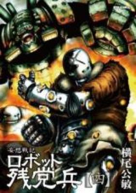 ロボット残党兵 第00-05巻 [Robot Zantou Hei vol 00-05]